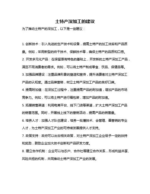 土特产深加工的建议