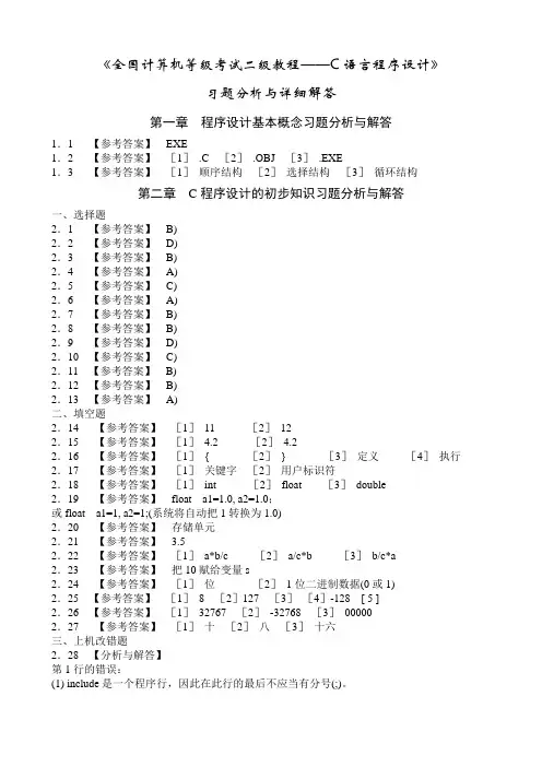 《全国计算机等级考试二级教程——C语言程序设计》课后习题详细答案