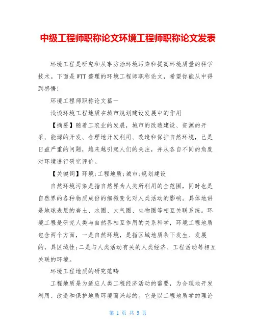 中级工程师职称论文环境工程师职称论文发表