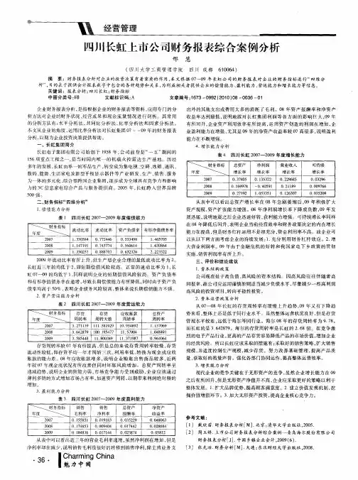 四川长虹上市公司财务报表综合案例分析
