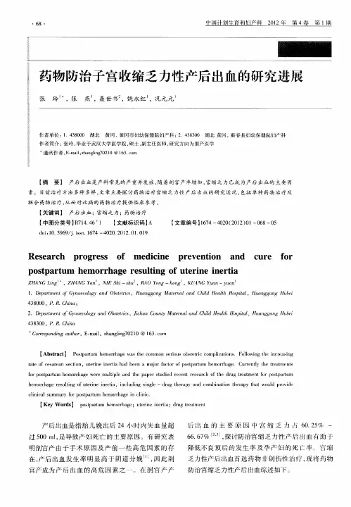 药物防治子宫收缩乏力性产后出血的研究进展
