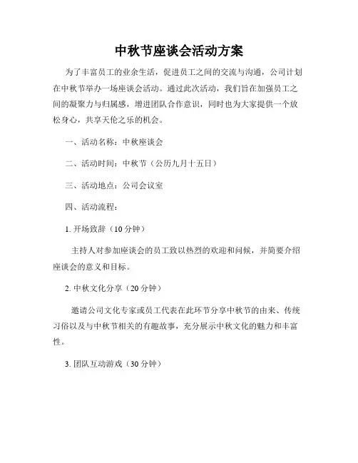 中秋节座谈会活动方案