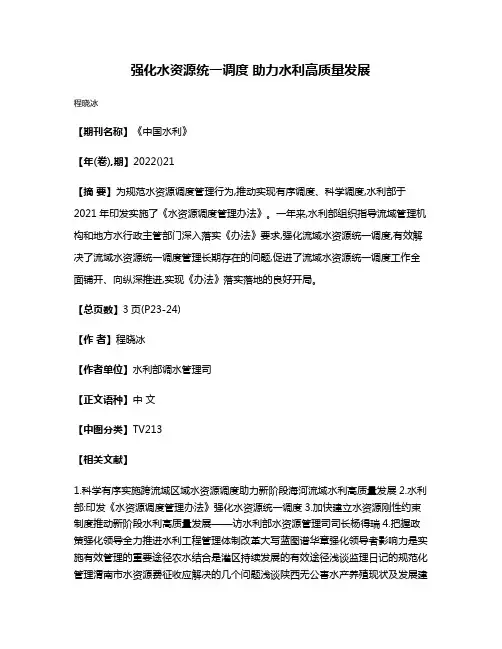 强化水资源统一调度 助力水利高质量发展