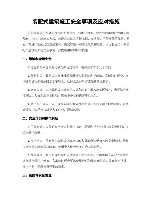 装配式建筑施工安全事项及应对措施