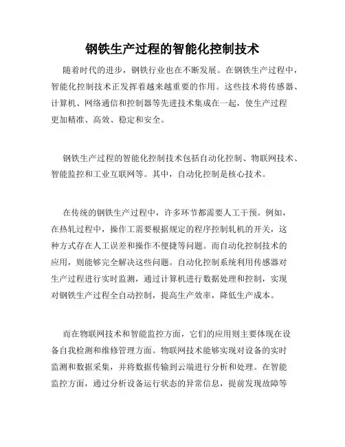 钢铁生产过程的智能化控制技术