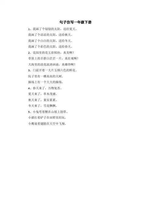 句子仿写一年级下册
