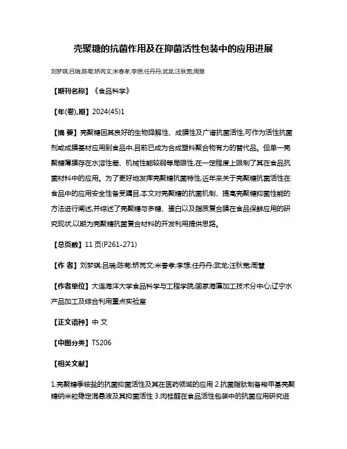 壳聚糖的抗菌作用及在抑菌活性包装中的应用进展