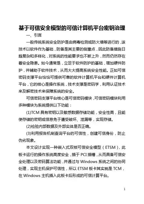 基于可信安全模型的可信计算机平台密钥管理(全文)