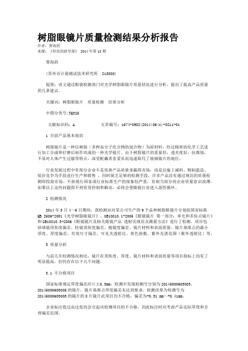 树脂眼镜片质量检测结果分析报告    