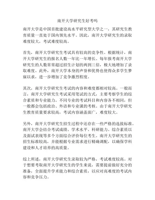 南开大学研究生好考吗