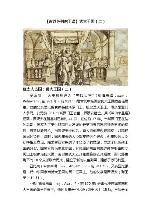 【古以色列君王谱】犹大王国（二）