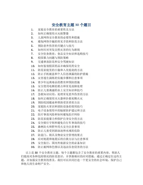 安全教育主题30个题目