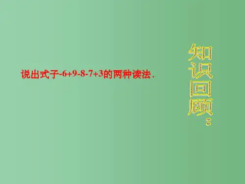 七年级数学上册《有理数的加减混合运算》课件2 北师大版