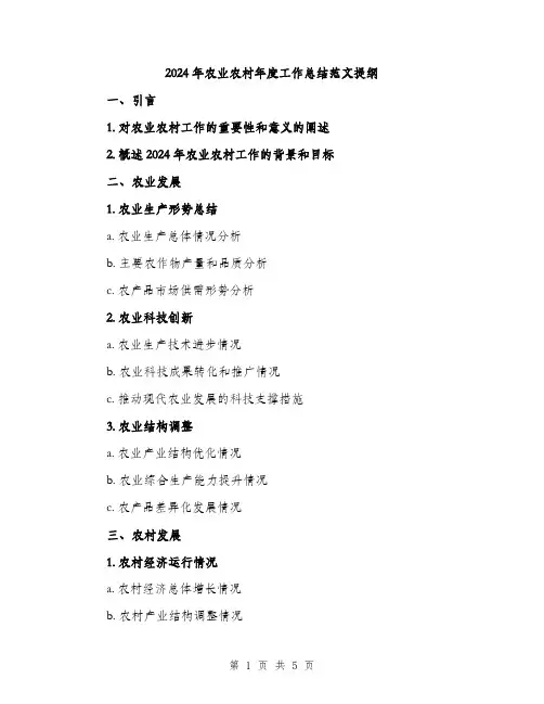 2024年农业农村年度工作总结范文提纲(二篇)