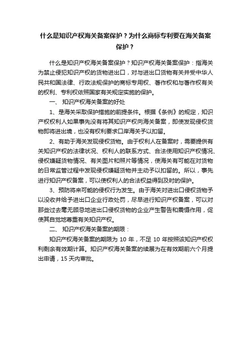 什么是知识产权海关备案保护？为什么商标专利要在海关备案保护？
