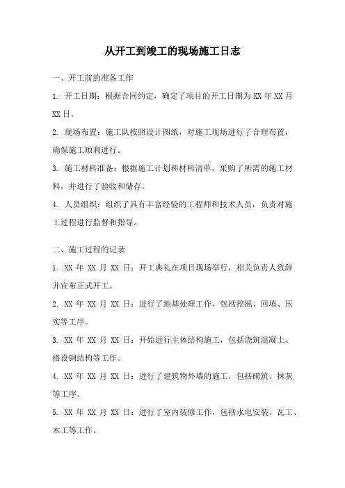 从开工到竣工的现场施工日志