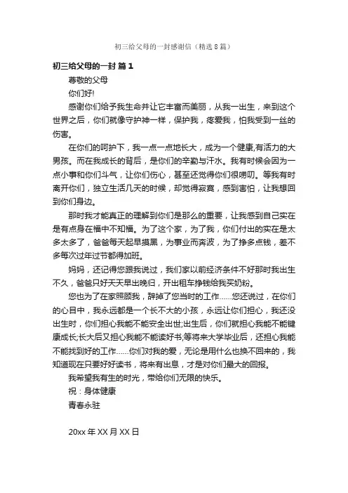 初三给父母的一封感谢信（精选8篇）