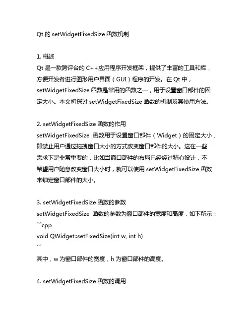 qt的setwidgetfixedsize函数机制