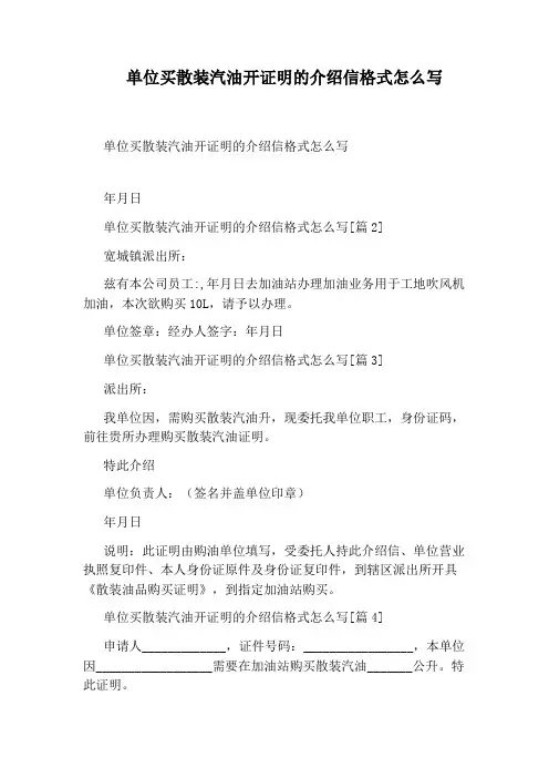 单位买散装汽油开证明的介绍信格式怎么写