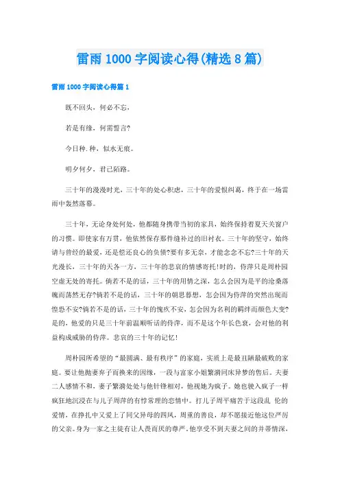 雷雨1000字阅读心得(精选8篇)