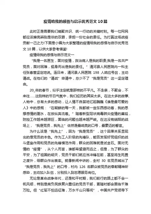 疫情给我的感悟与启示优秀范文10篇