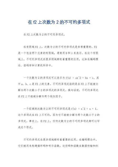 在f2上次数为2的不可约多项式