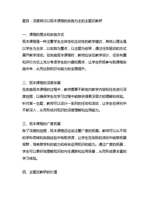以班本课程的实施为主的主题式教研
