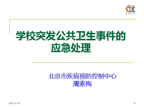 学校突发公共卫生事件的应急处理PPT课件