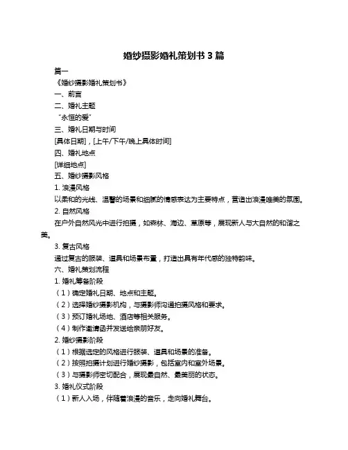 婚纱摄影婚礼策划书3篇