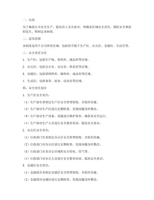 安全责任分区管理制度