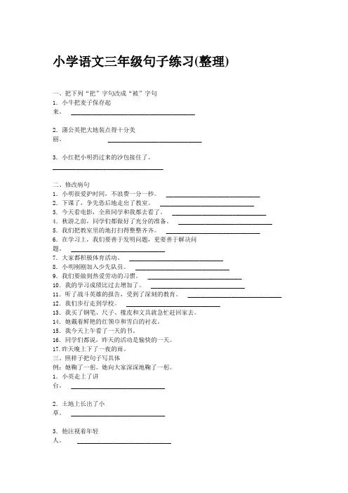 小学语文三年级句子练习(整理)