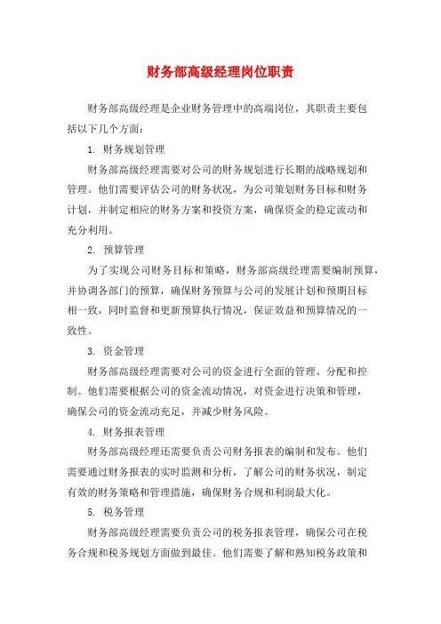 财务部高级经理岗位职责