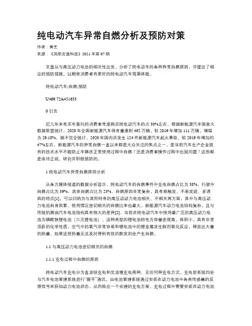 纯电动汽车异常自燃分析及预防对策