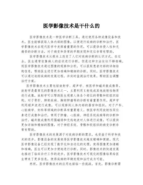 医学影像技术是干什么的