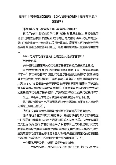 高压柜上带电指示器请教：10KV高压配电柜上高压带电显示器原理？