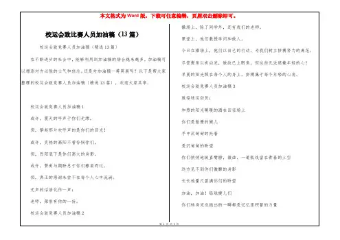 校运会致比赛人员加油稿(13篇)