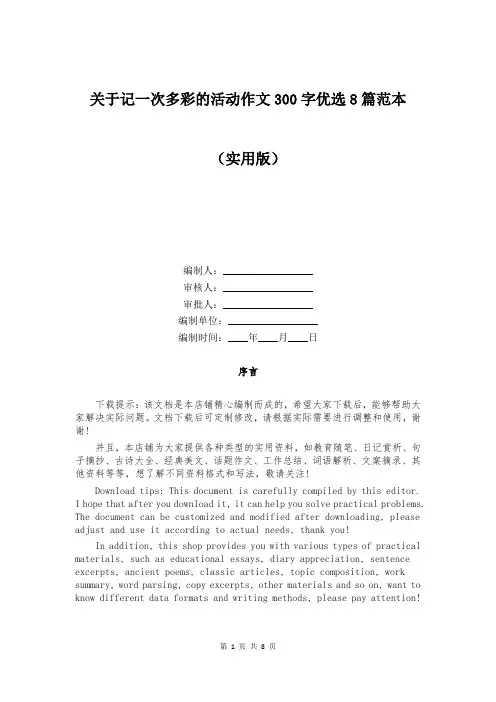 关于记一次多彩的活动作文300字优选8篇范本精选