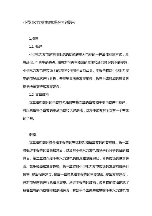 小型水力发电市场分析报告