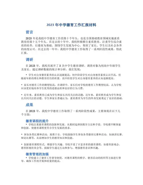 2023年中学德育工作汇报材料