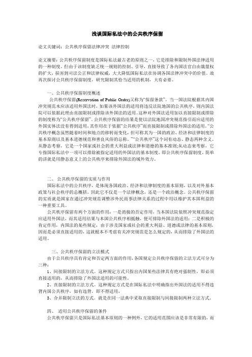 国际私法中的公共秩序保留