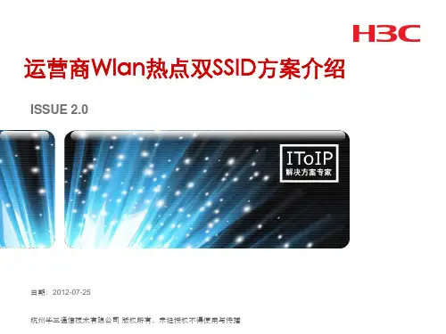 H3C Wlan 热点双SSID方案介绍v3