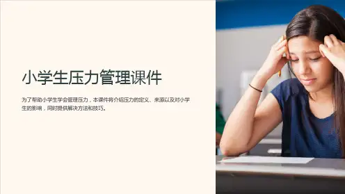 《小学生压力管理课件》