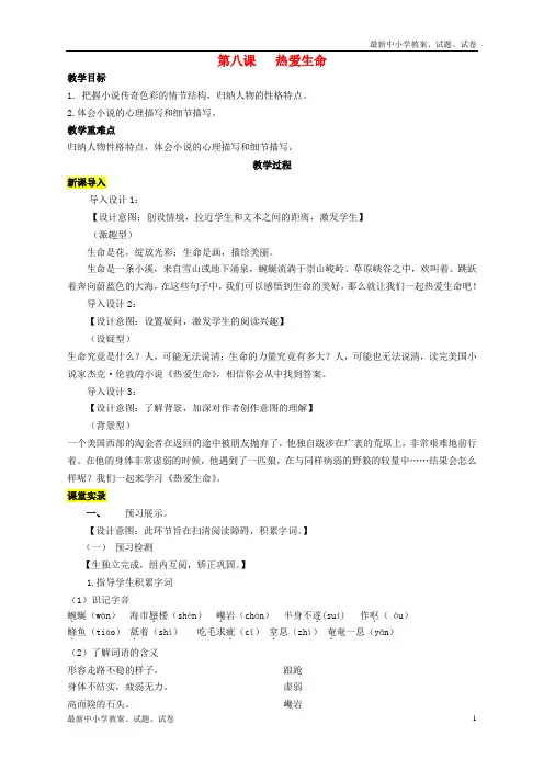新人教版九年级语文下册第二单元8《热爱生命》教案