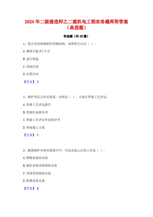 2024年二级建造师之二建机电工程实务题库附答案(典型题)