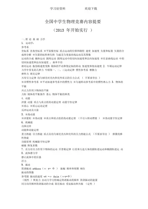 高中物理奥林匹克竞赛大纲