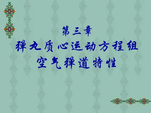 外弹道学第三章