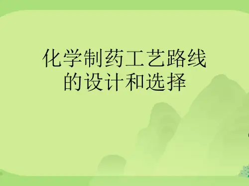 化学制药工艺路线的设计和选择