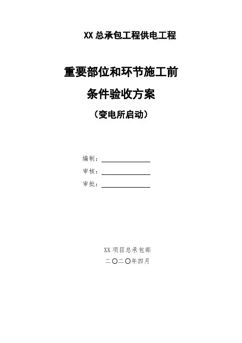 XX工程条件验收方案(关键节点验收)