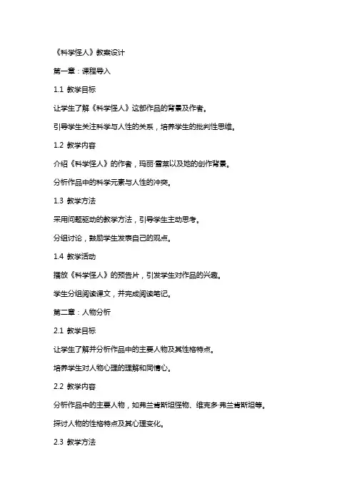 《科学怪人》教案设计