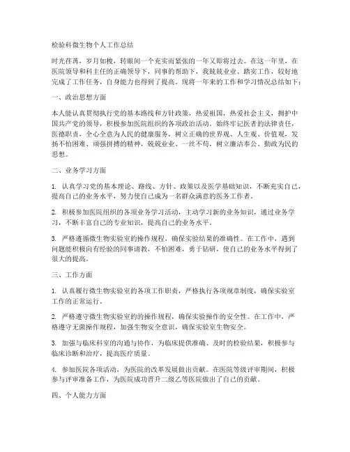 检验科微生物个人工作总结
